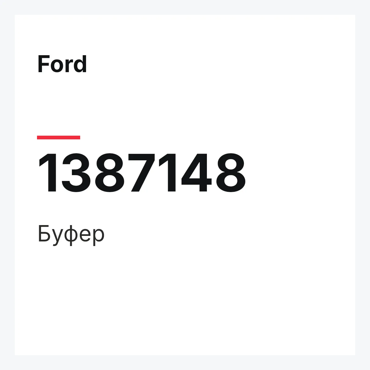 Ford 1387148 — Буфер