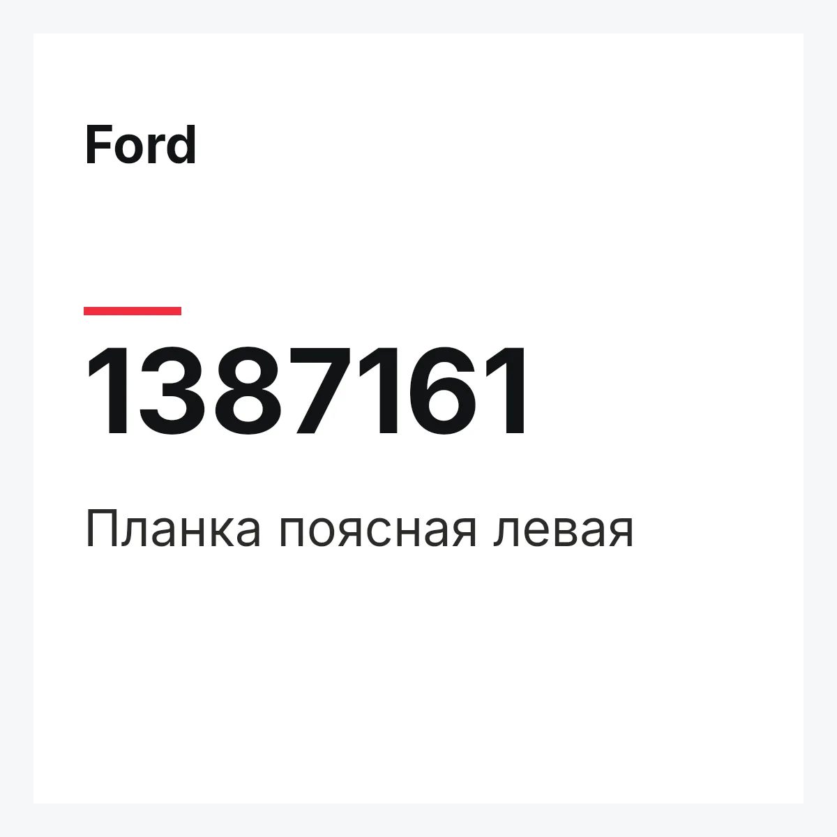 Ford 1387161 — Планка поясная левая