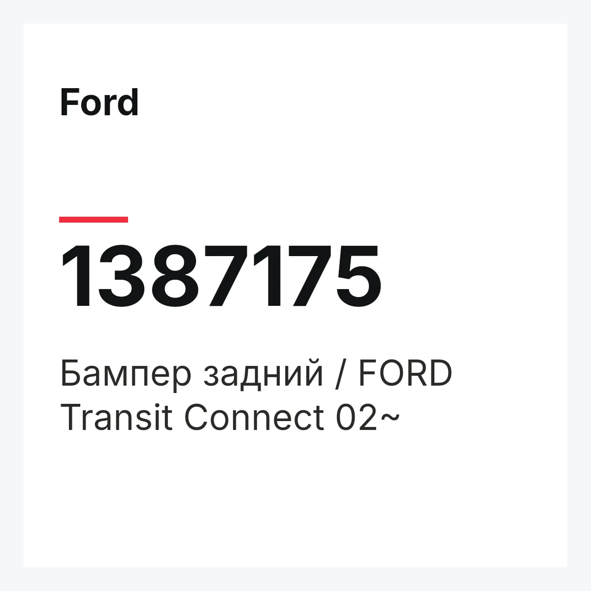 Ford 1387175 — Бампер задний / FORD Transit Connect 02~