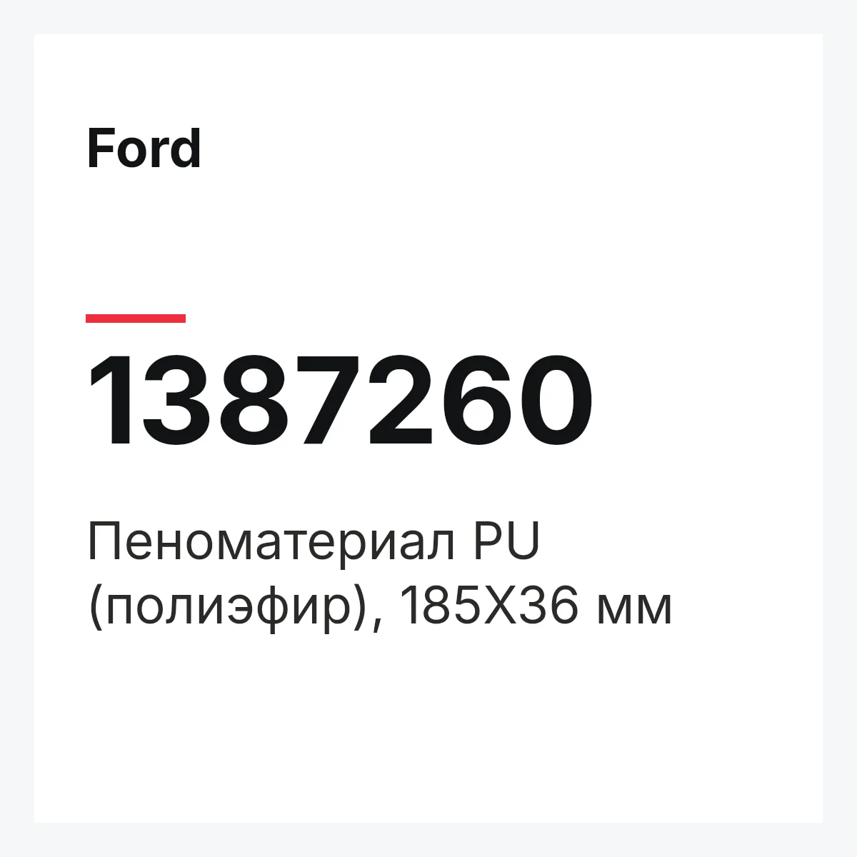 Ford 1387260 — Пеноматериал PU (полиэфир), 185Х36 мм