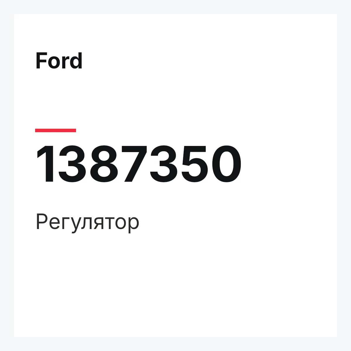 Ford 1387350 — Регулятор