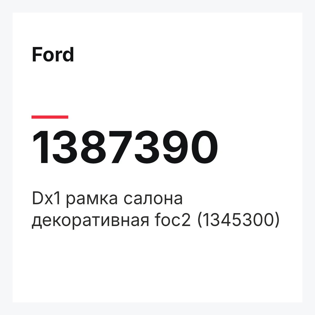 Ford 1387390 — Dx1 рамка салона декоративная foc2 (1345300)