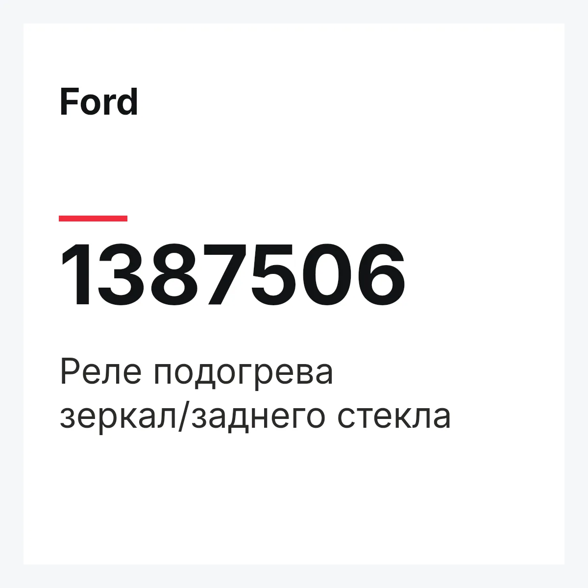 Ford 1387506 — Реле подогрева зеркал/заднего стекла