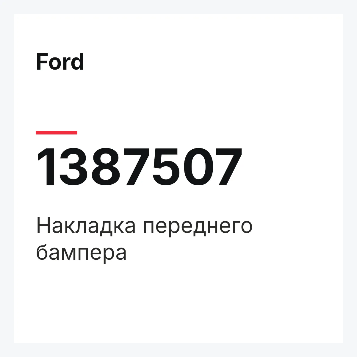 Ford 1387507 — Накладка переднего бампера