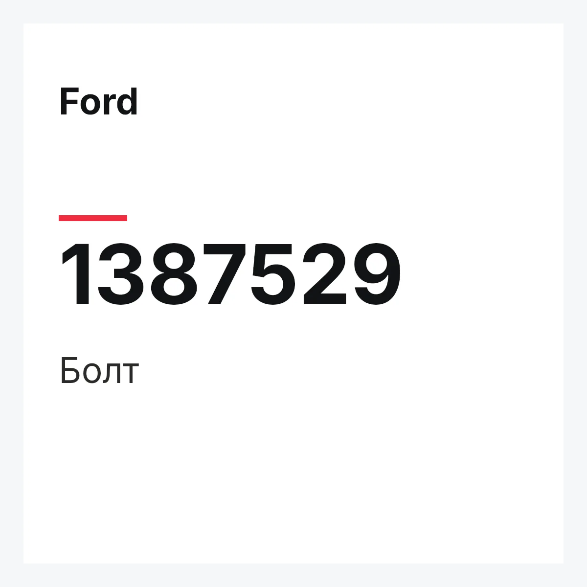 Ford 1387529 — Болт