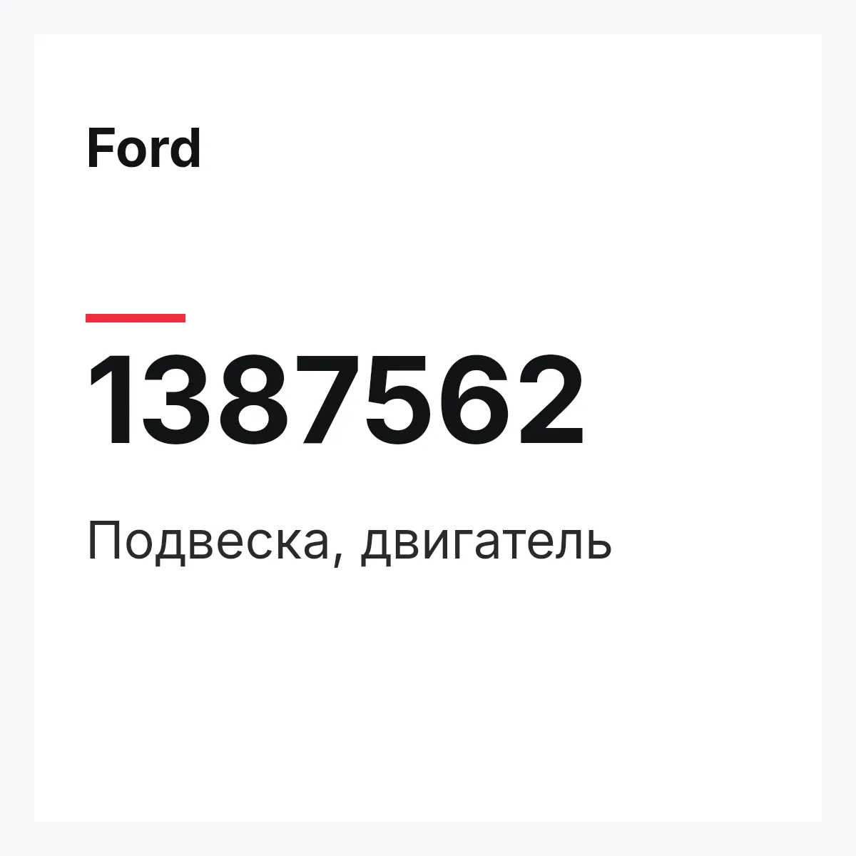 Ford 1387562 — Подвеска, двигатель