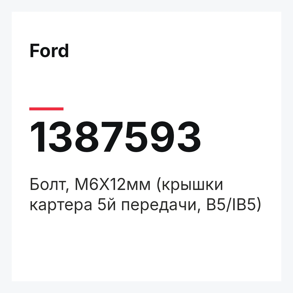 Ford 1387593 — Болт, М6Х12мм (крышки картера 5й передачи, B5/IB5)