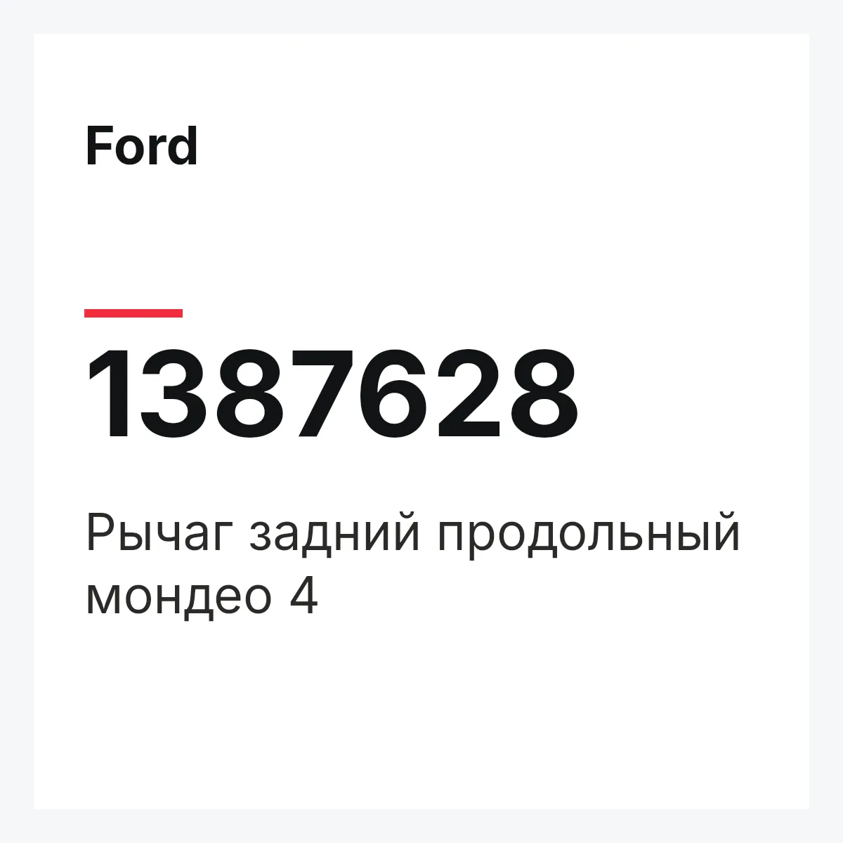 Ford 1387628 — Рычаг задний продольный мондео 4