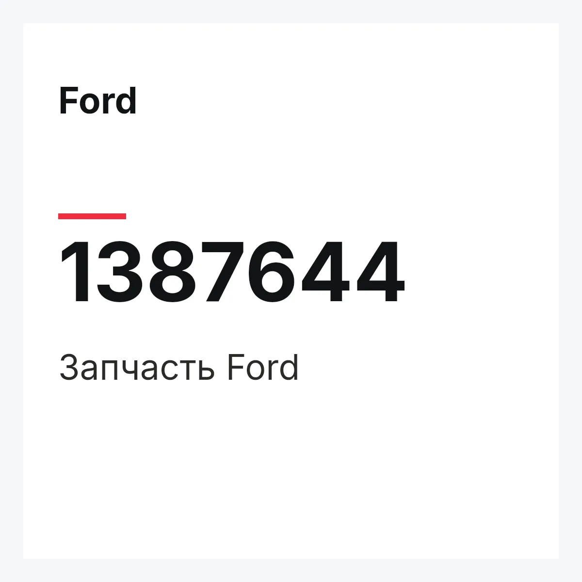 Ford 1387644 — Запчасть