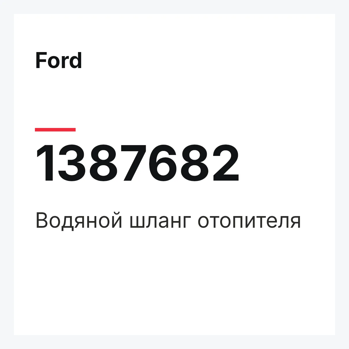 Ford 1387682 — Водяной шланг отопителя