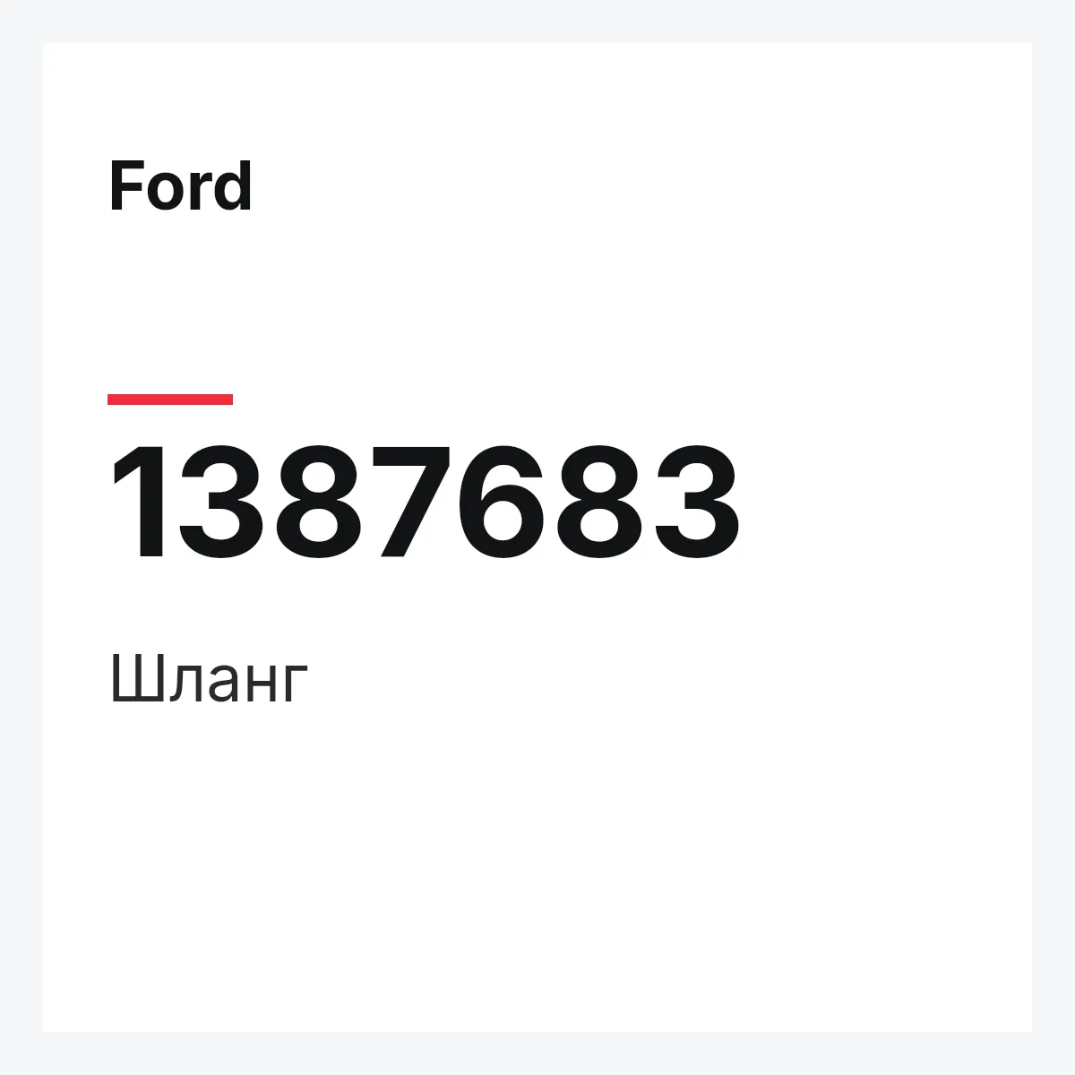 Ford 1387683 — Шланг