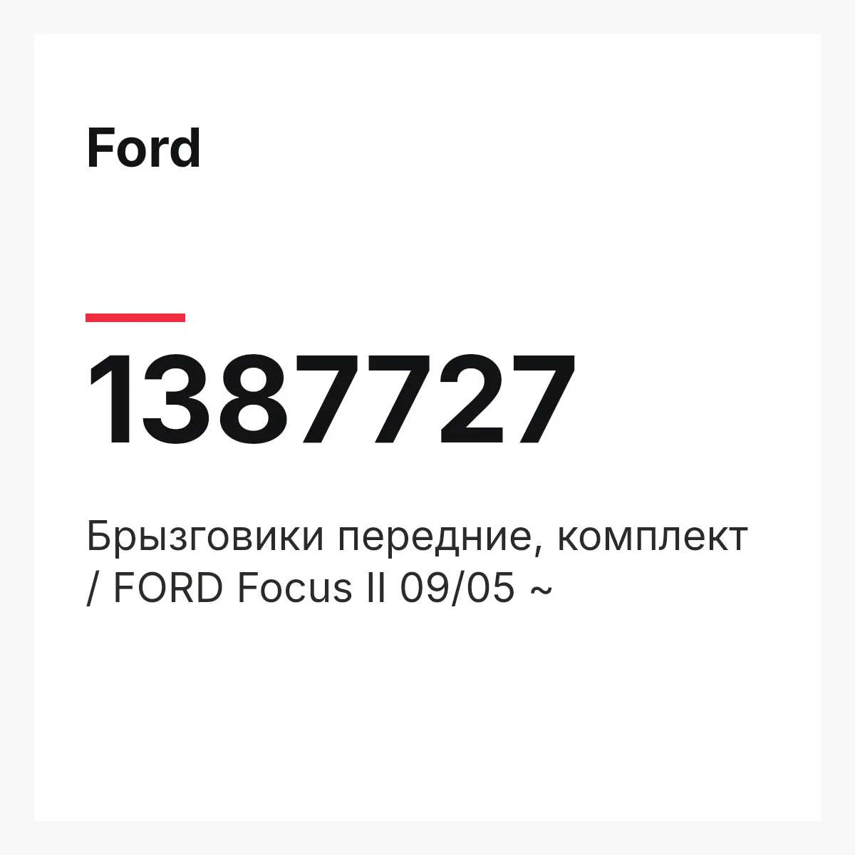 Ford 1387727 — Брызговики передние, комплект / FORD Focus II 09/05 ~
