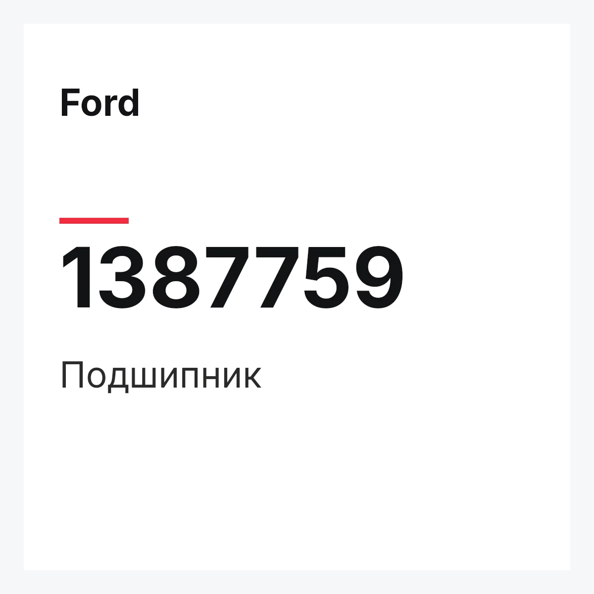 Ford 1387759 — Подшипник