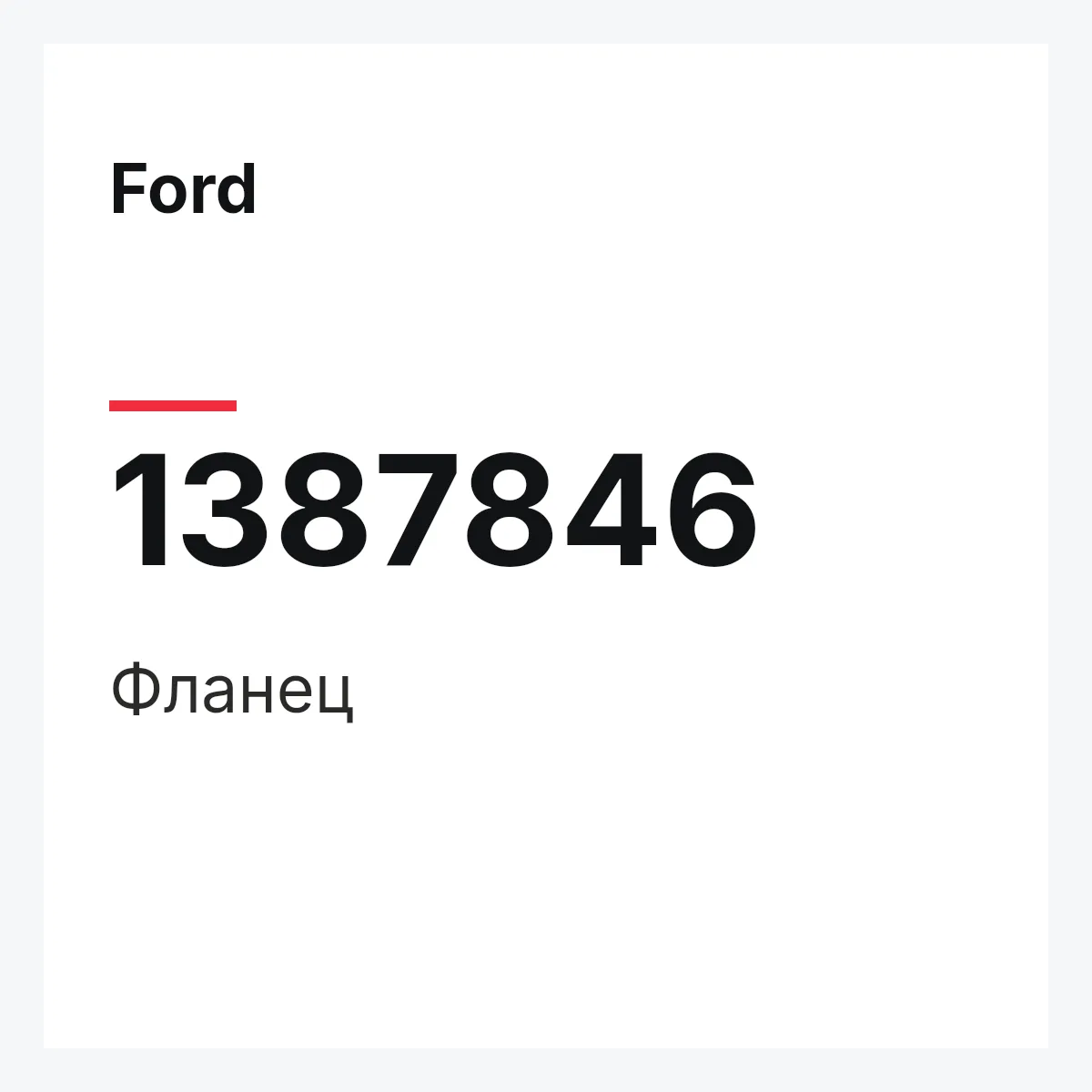 Ford 1387846 — Фланец