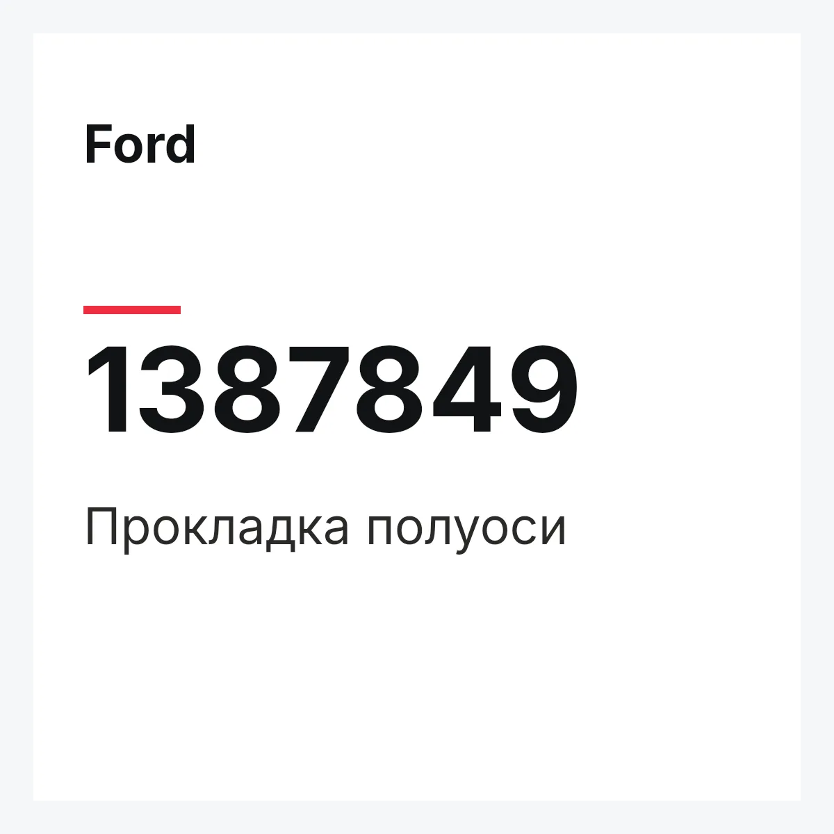 Ford 1387849 — Прокладка полуоси