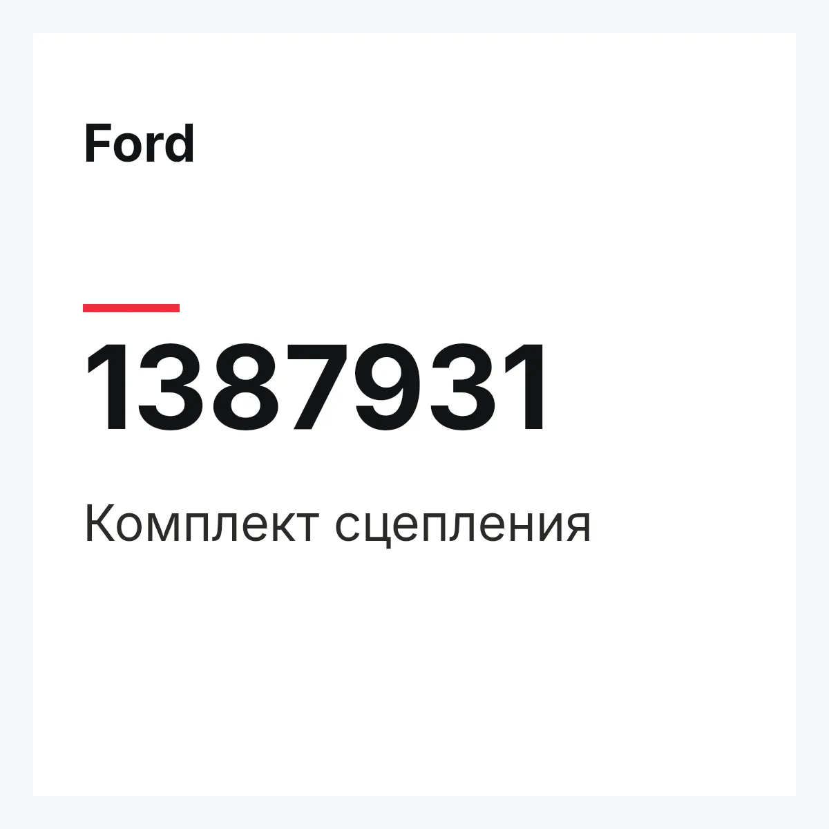 Ford 1387931 — Комплект сцепления
