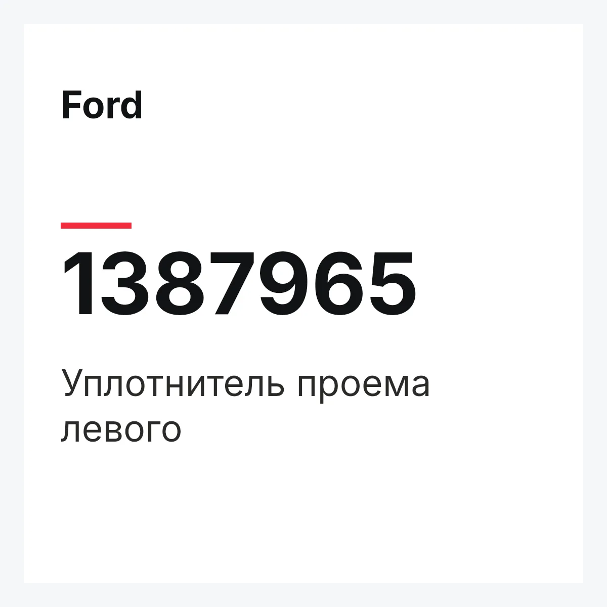 Ford 1387965 — Уплотнитель проема левого