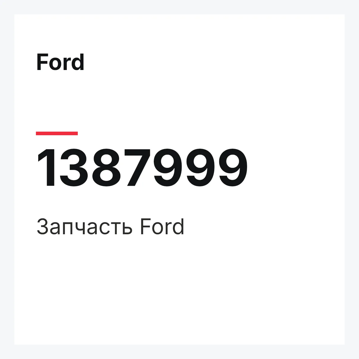 Ford 1387999 — Запчасть