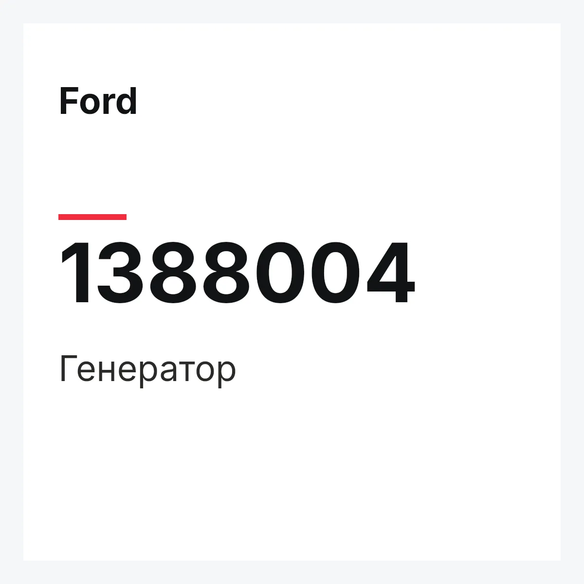 Ford 1388004 — Генератор