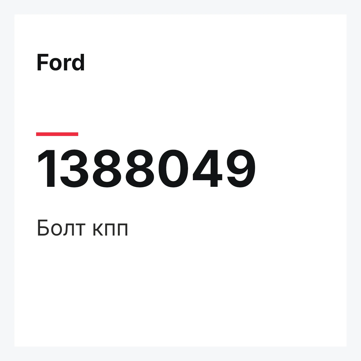 Ford 1388049 — Болт кпп