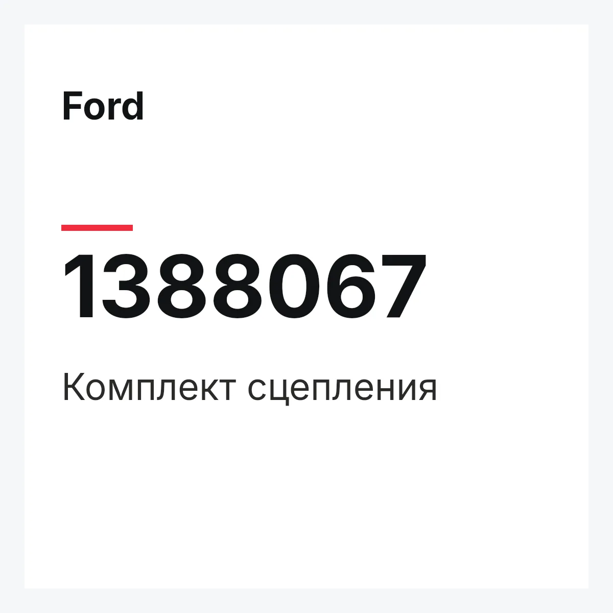 Ford 1388067 — Комплект сцепления