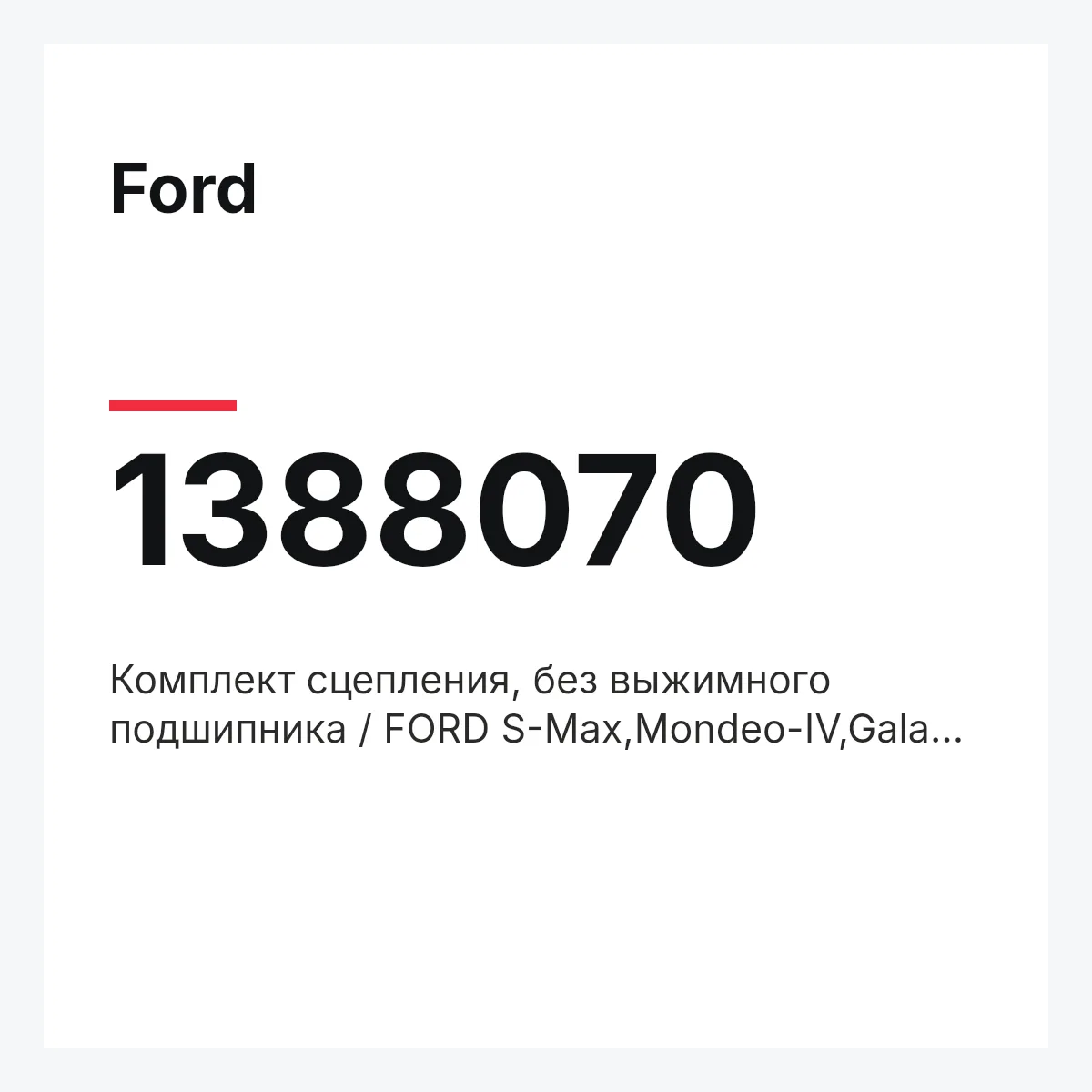 Ford 1388070 — Комплект сцепления, без выжимного подшипника / FORD S-Max,Mondeo-IV,Galaxy 2,0 Duratec 06~