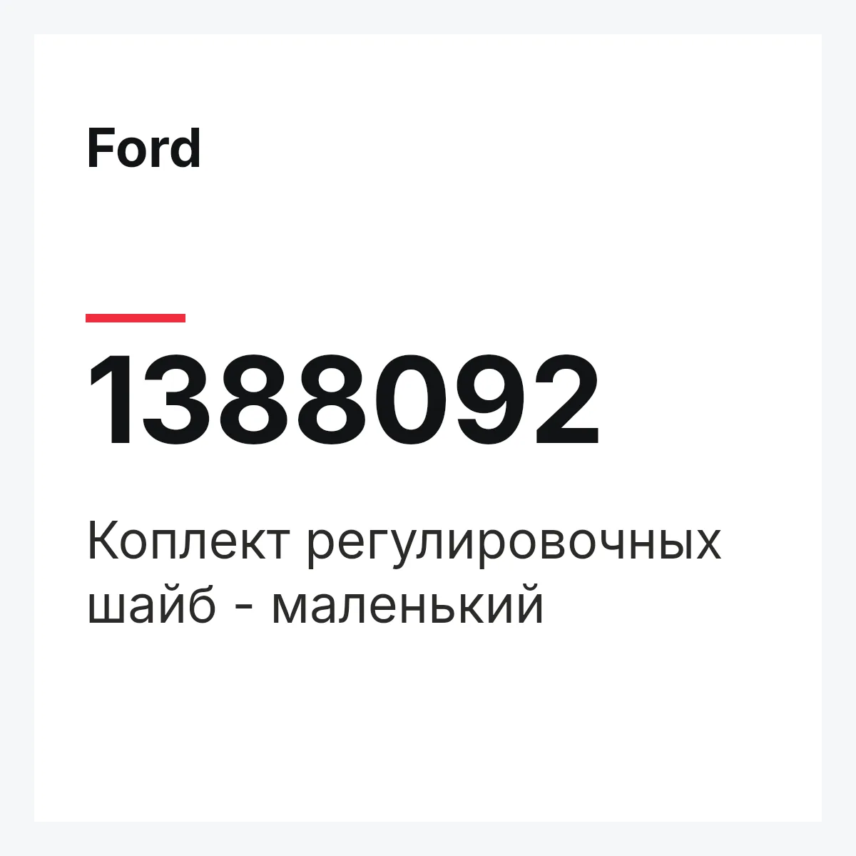 Ford 1388092 — Коплект регулировочных шайб - маленький