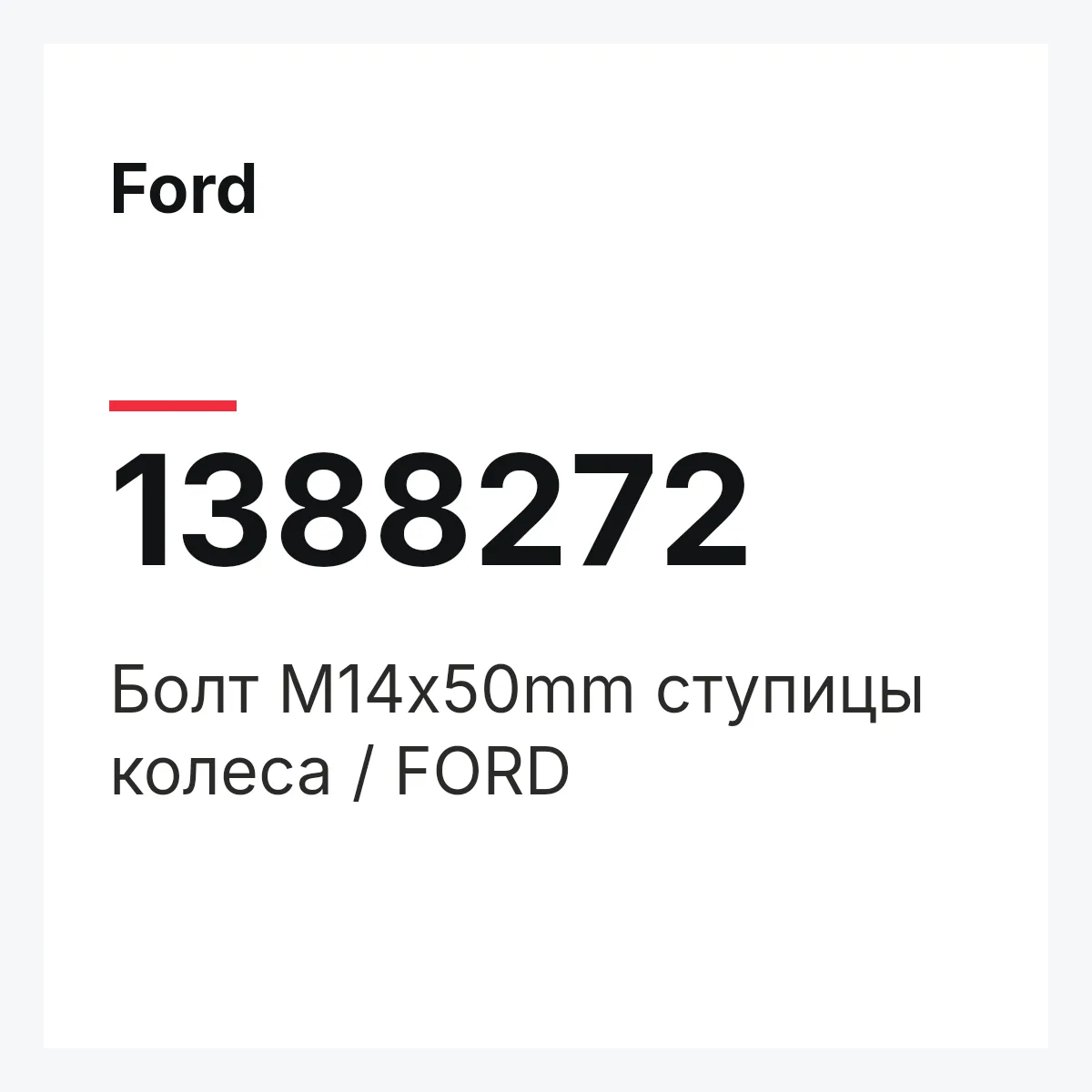 Ford 1388272 — Болт M14x50mm ступицы колеса / FORD
