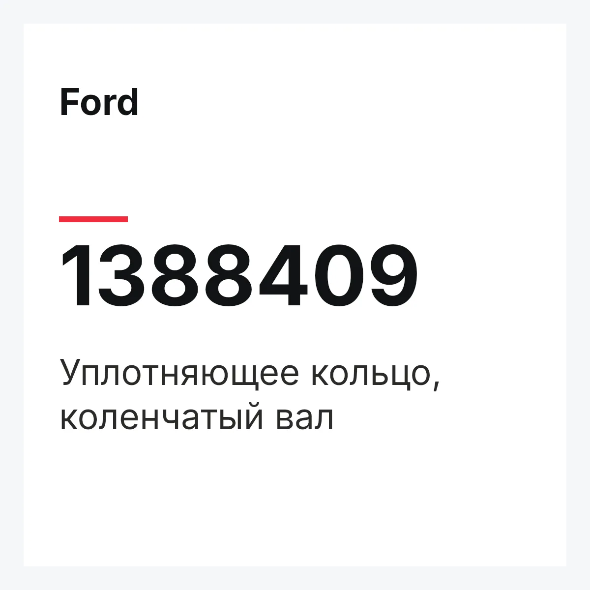 Ford 1388409 — Уплотняющее кольцо, коленчатый вал