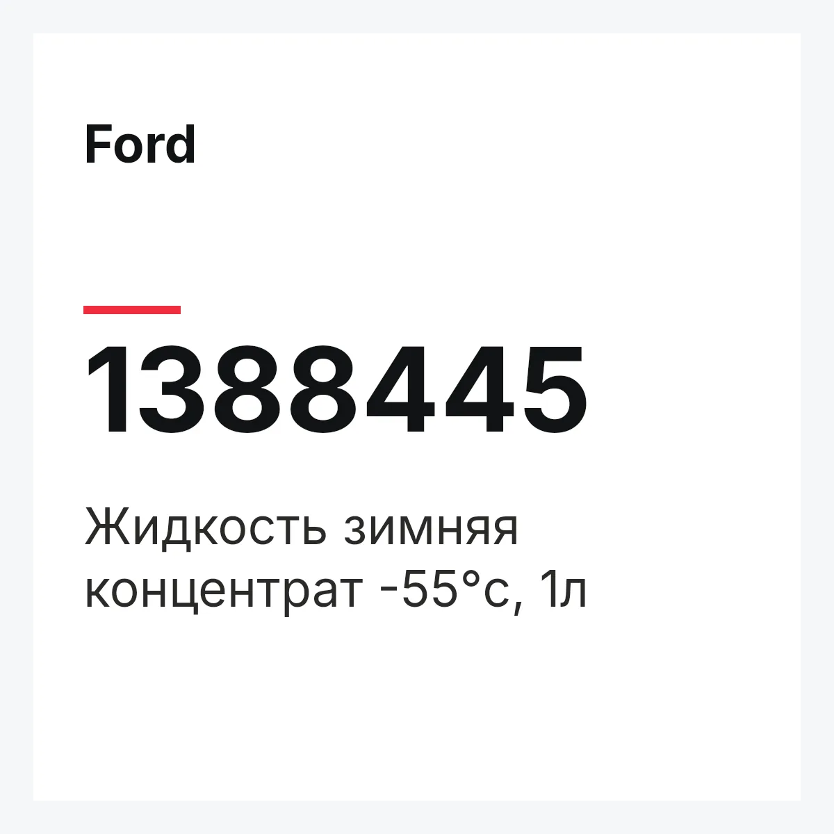 Ford 1388445 — Жидкость зимняя концентрат -55°c, 1л