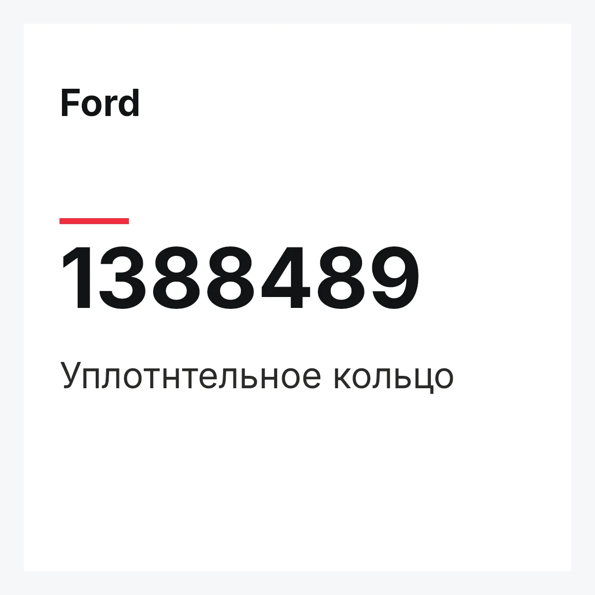 Ford 1388489 — Уплотнтельное кольцо