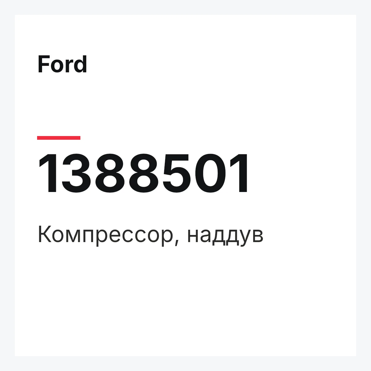 Ford 1388501 — Компрессор, наддув