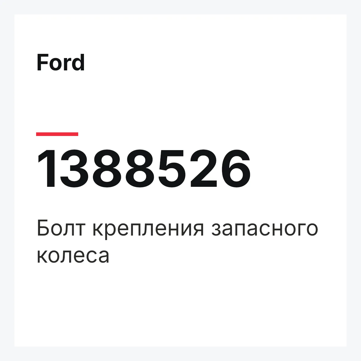 Ford 1388526 — Болт крепления запасного колеса