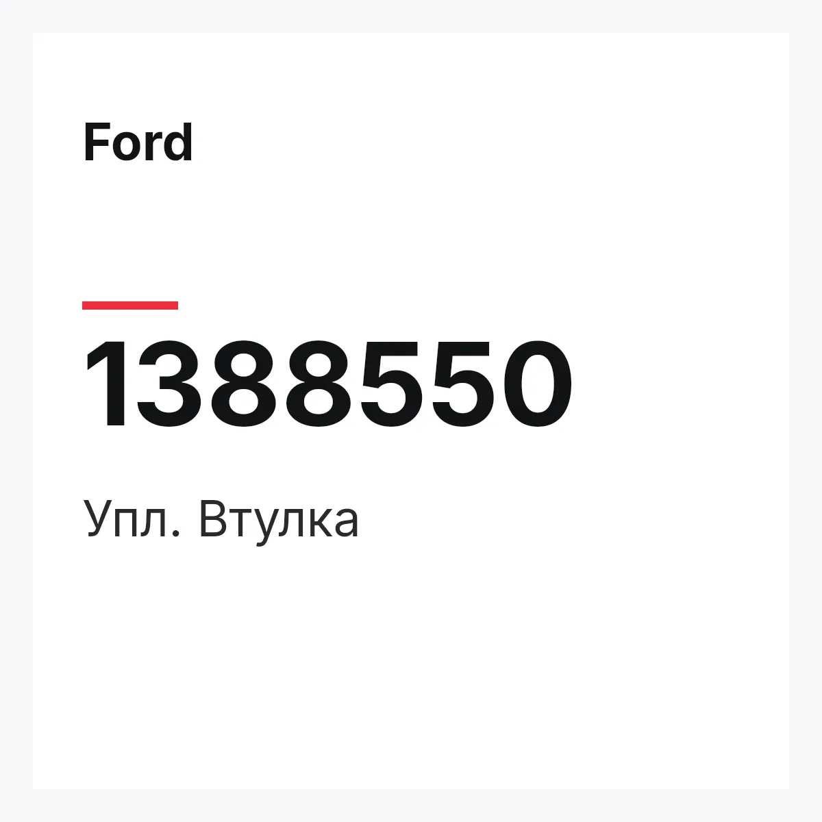 Ford 1388550 — Упл. Втулка