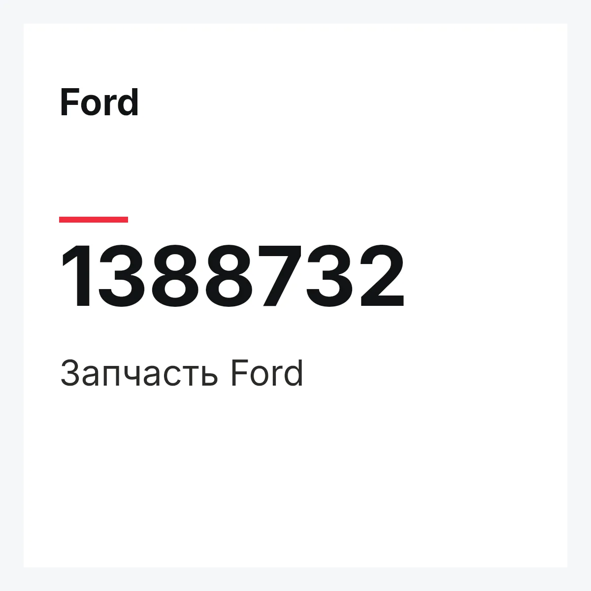 Ford 1388732 — Запчасть