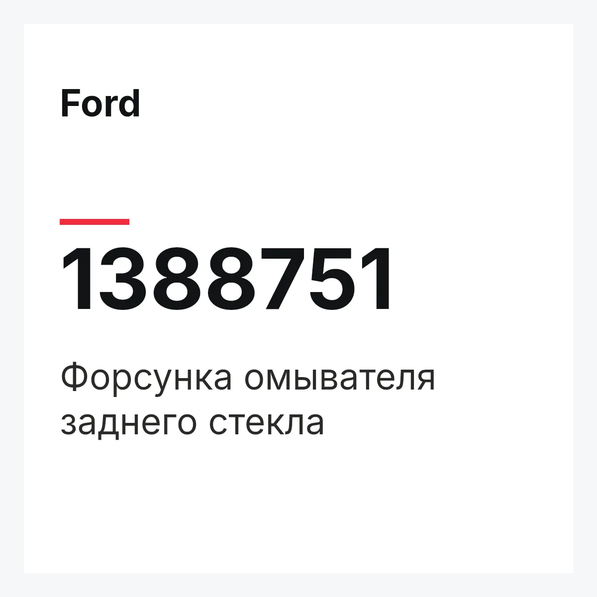 Ford 1388751 — Форсунка омывателя заднего стекла