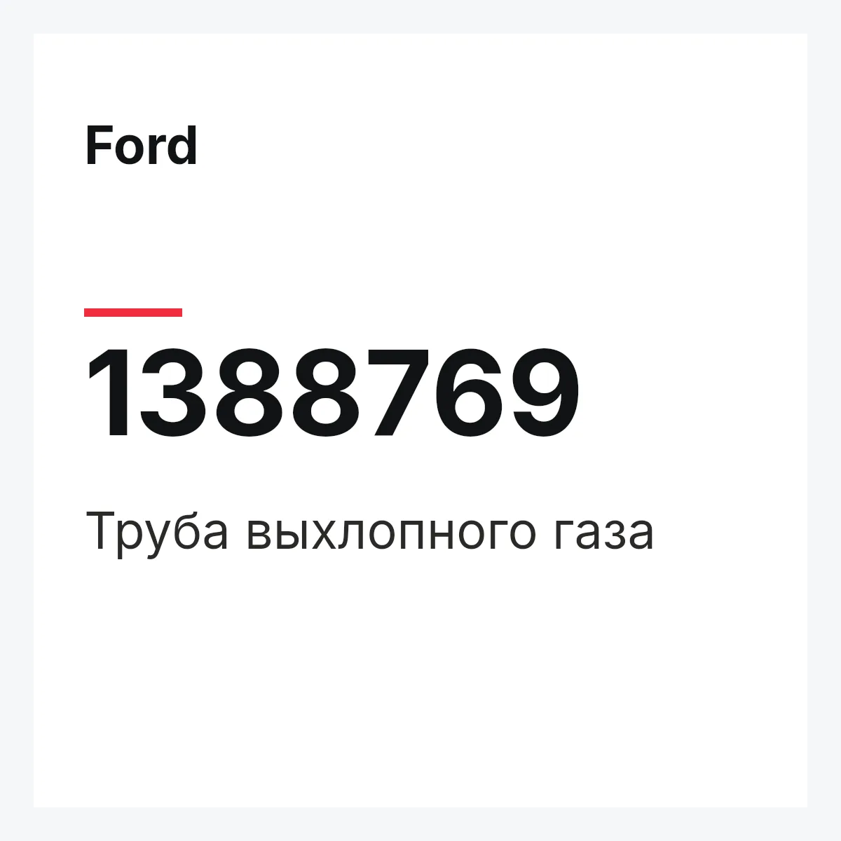 Ford 1388769 — Труба выхлопного газа