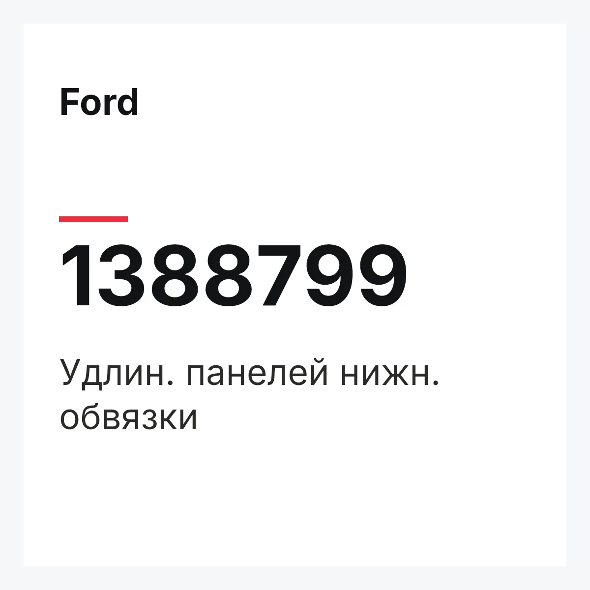 Ford 1388799 — Удлин. панелей нижн. обвязки
