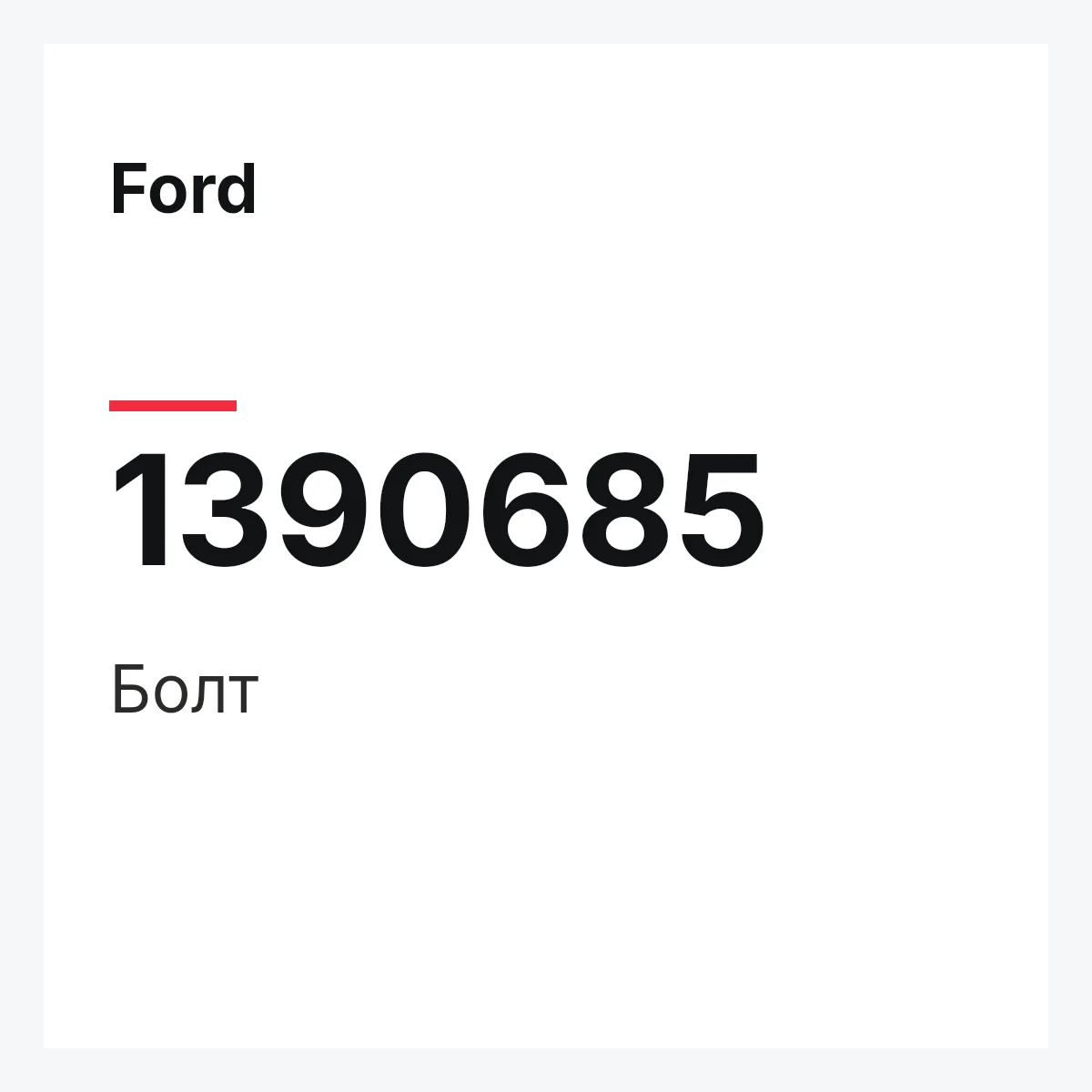Ford 1390685 — Болт
