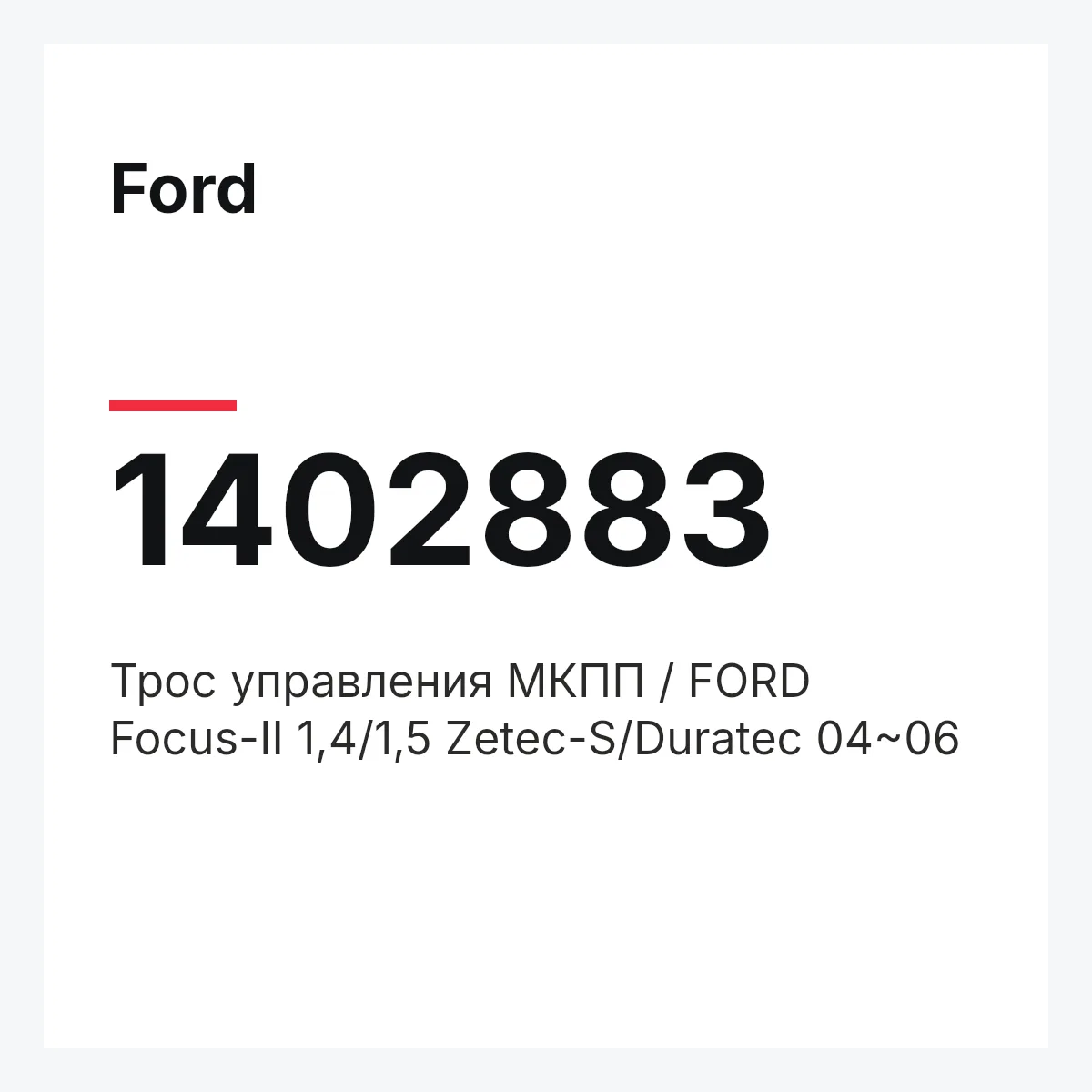 Ford 1402883 — Трос управления МКПП / FORD Focus-II 1,4/1,5 Zetec-S/Duratec 04~06