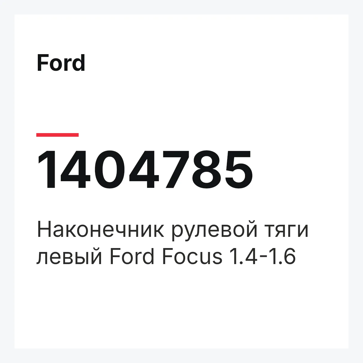 Ford 1404785 — Наконечник рулевой тяги левый Ford Focus 1.4-1.6