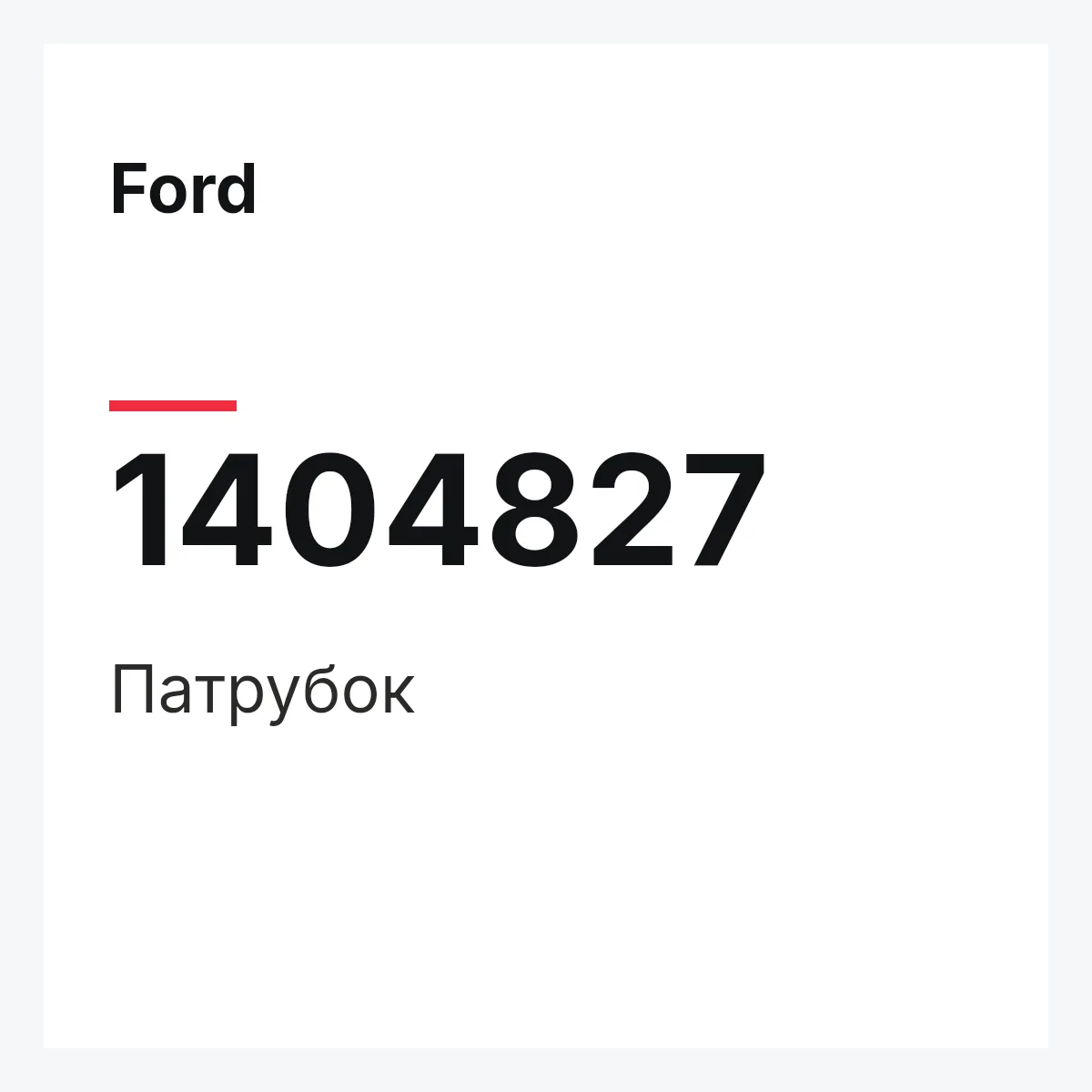 Ford 1404827 — Патрубок