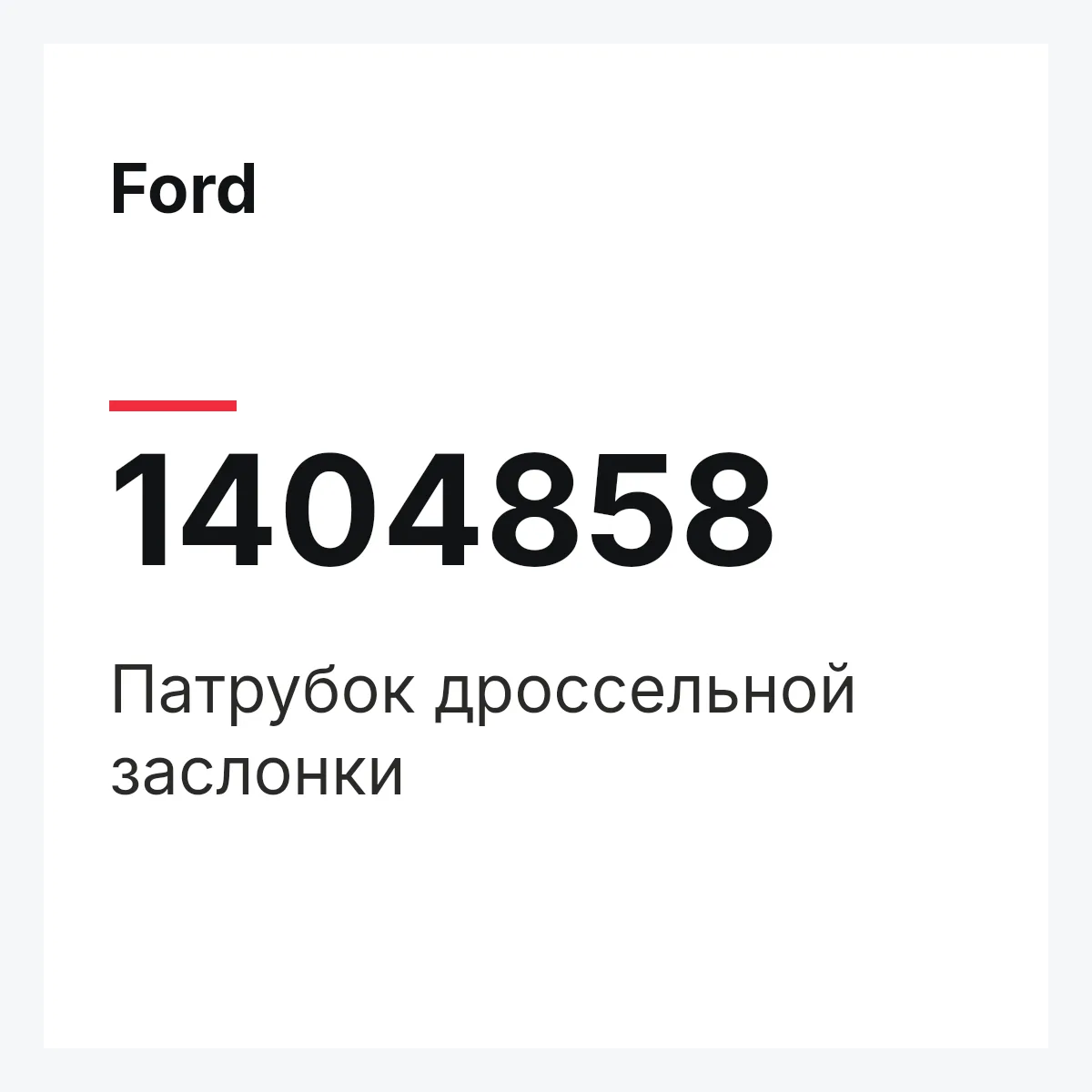 Ford 1404858 — Патрубок дроссельной заслонки