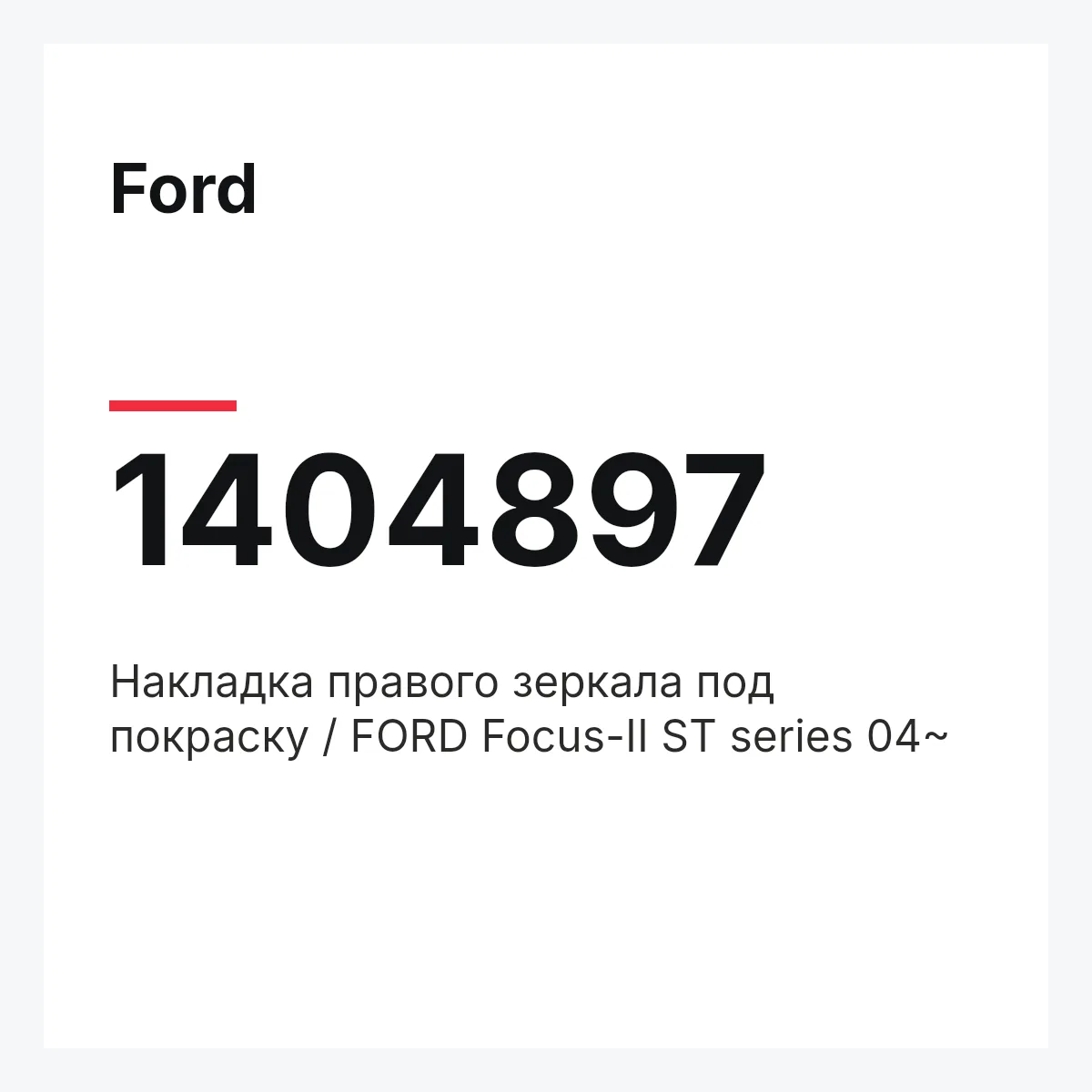 Ford 1404897 — Накладка правого зеркала под покраску / FORD Focus-II ST series 04~