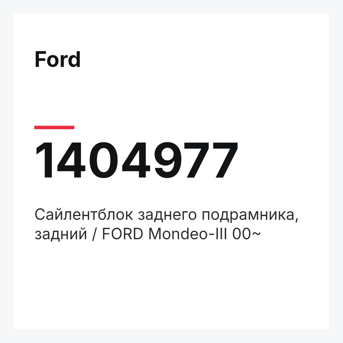 Ford 1404977 — Сайлентблок заднего подрамника, задний / FORD Mondeo-III 00~
