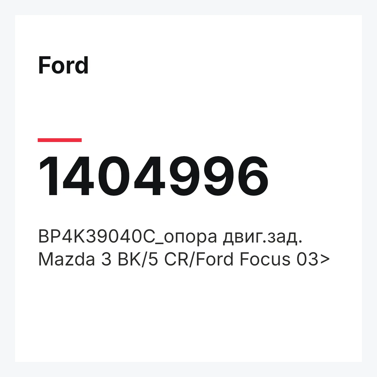Ford 1404996 — BP4K39040C_опора двиг.зад. Mazda 3 BK/5 CR/Ford Focus 03>