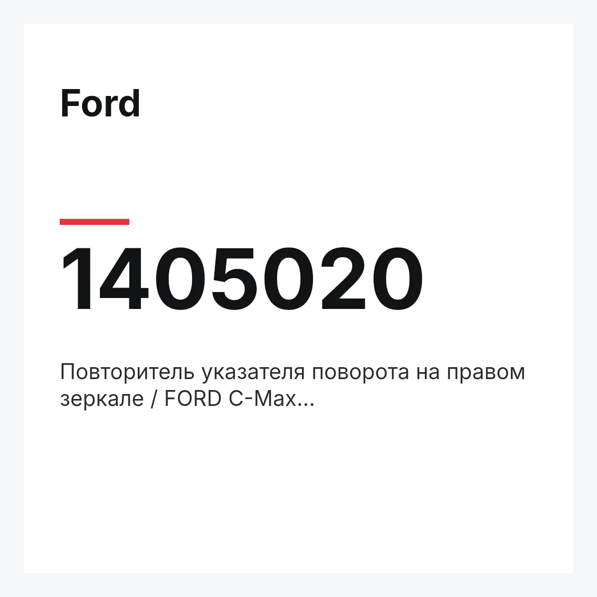 Ford 1405020 — Повторитель указателя поворота на правом зеркале / FORD C-Max 11~•S-Max,Galaxy,Kuga 06~