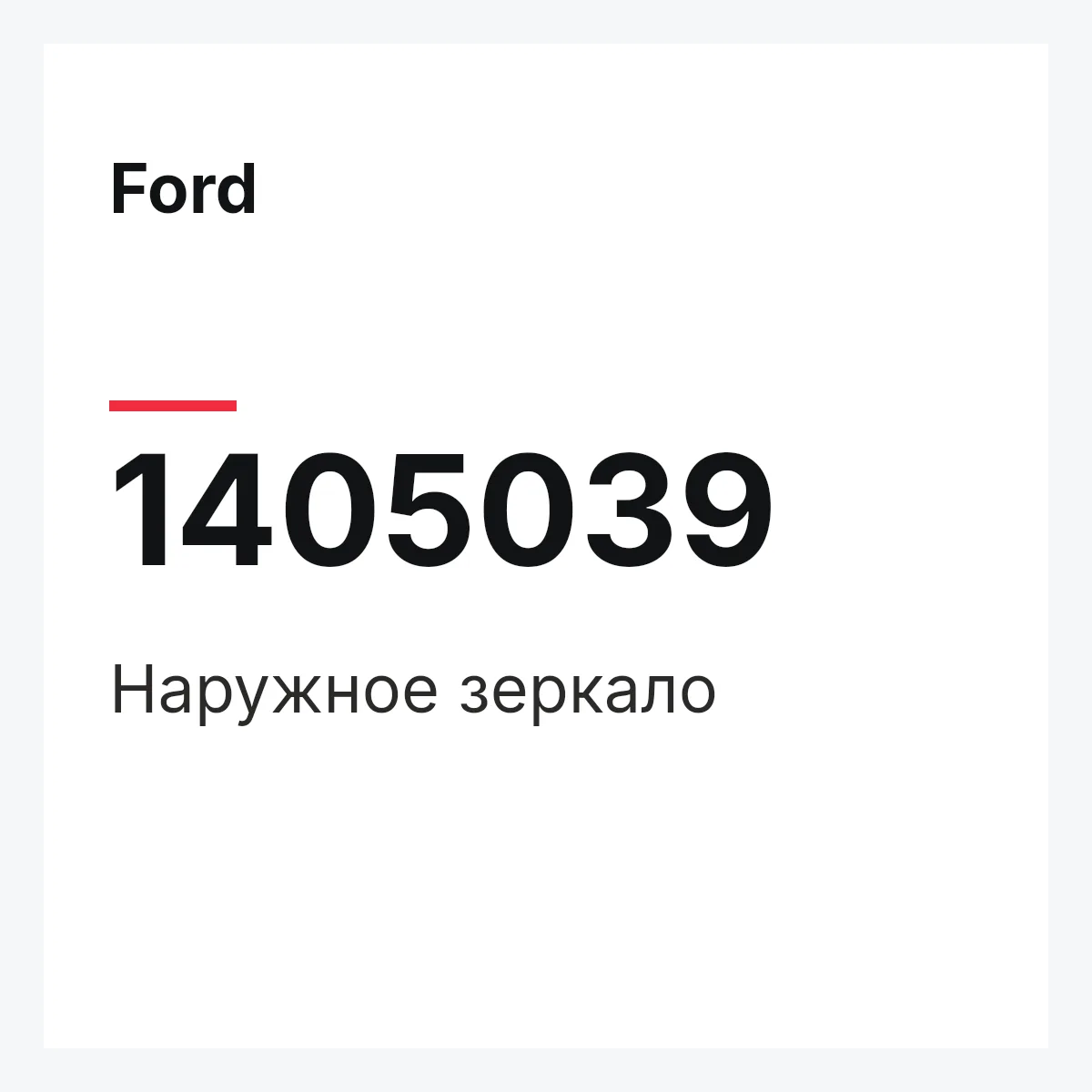 Ford 1405039 — Наружное зеркало