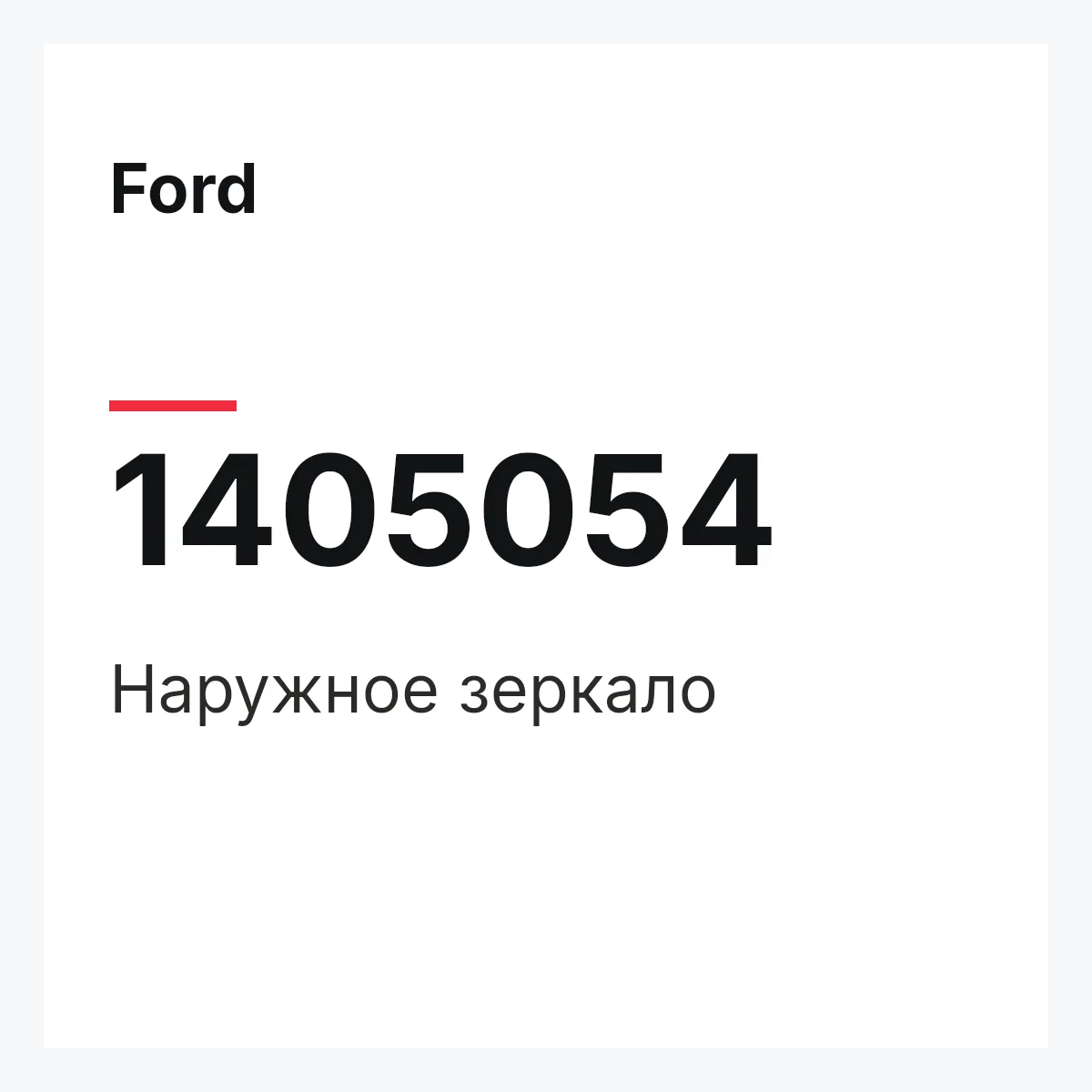 Ford 1405054 — Наружное зеркало