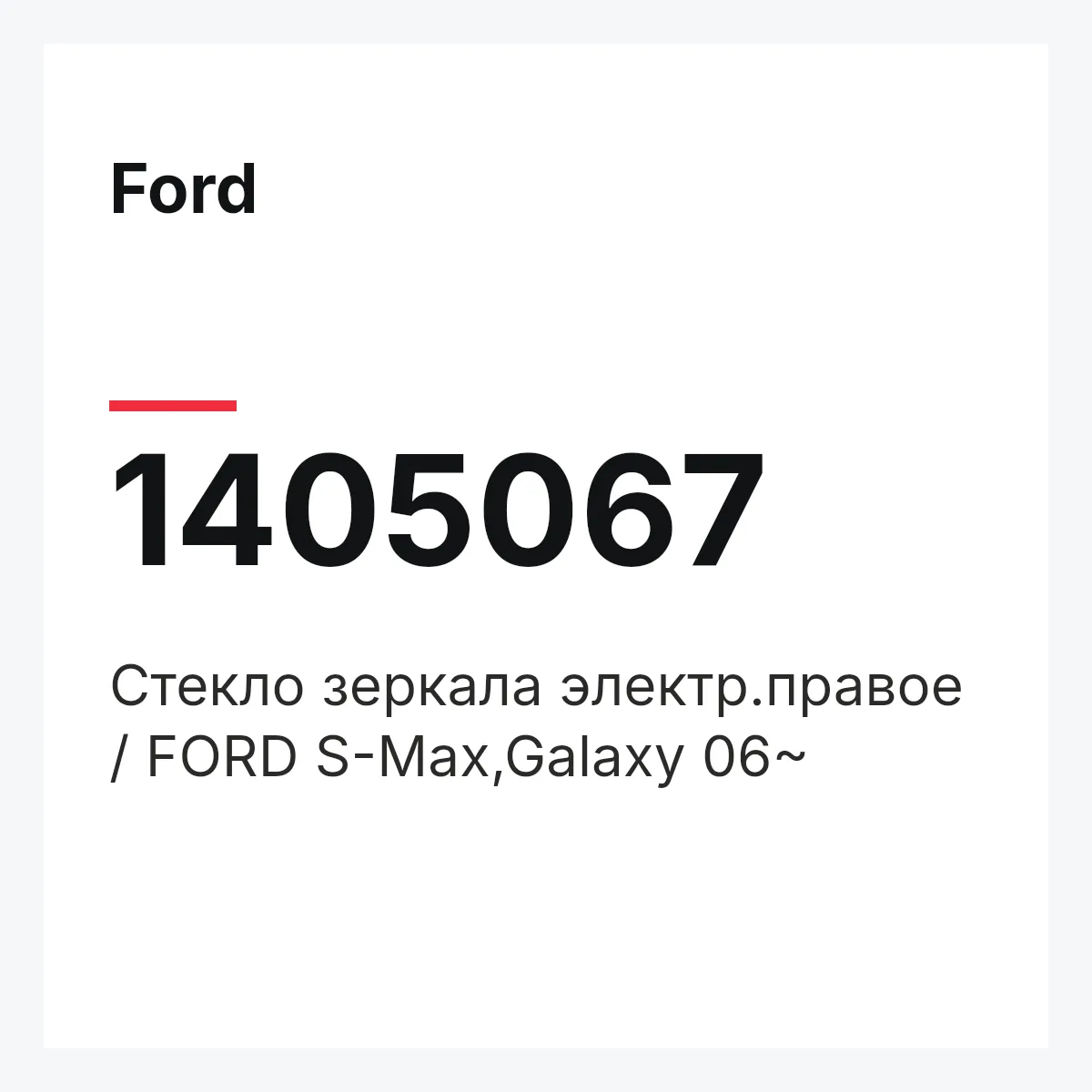 Ford 1405067 — Стекло зеркала электр.правое / FORD S-Max,Galaxy 06~